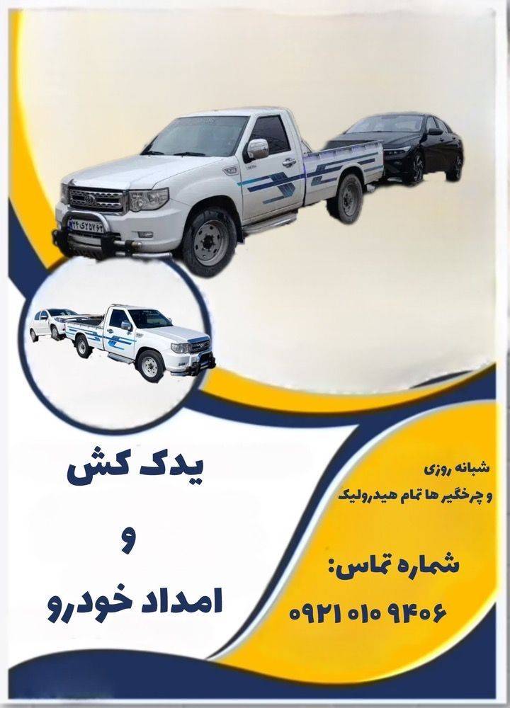  امداد خودرو شبانه‌روزی شکاری در بندر ماهشهر؛ سرعت در خدمت، دقت در تعمیر - مشاغل ممتاز