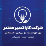 نصب فروش برق خورشیدی کارا تدبیر مقتدر در بندر ماهشهر