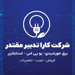 نصب فروش برق خورشیدی کارا تدبیر مقتدر در بندر ماهشهر-مشاغل ممتاز