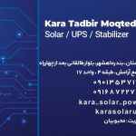 نصب فروش برق خورشیدی کارا تدبیر مقتدر در بندر ماهشهر