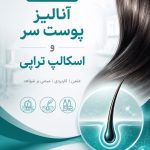 کلینیک پوست و مو سمیرا بیوتی در کرج