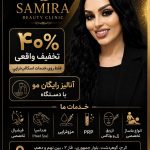 کلینیک پوست و مو سمیرا بیوتی در کرج