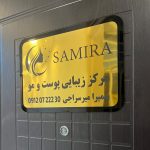 کلینیک پوست و مو سمیرا بیوتی در کرج