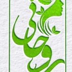 مرکز فیشیال و پاکسازی پوست روحانی در یاسوج