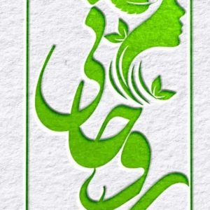 مرکز فیشیال پوست روحانی یاسوج-مشاغل ممتاز