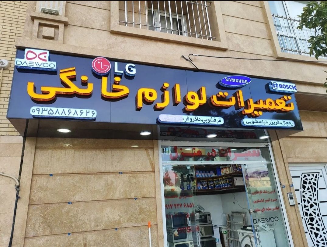 ساخت تابلو LED روان در شیراز تابلوسازی داریوش - مشاغل ممتاز