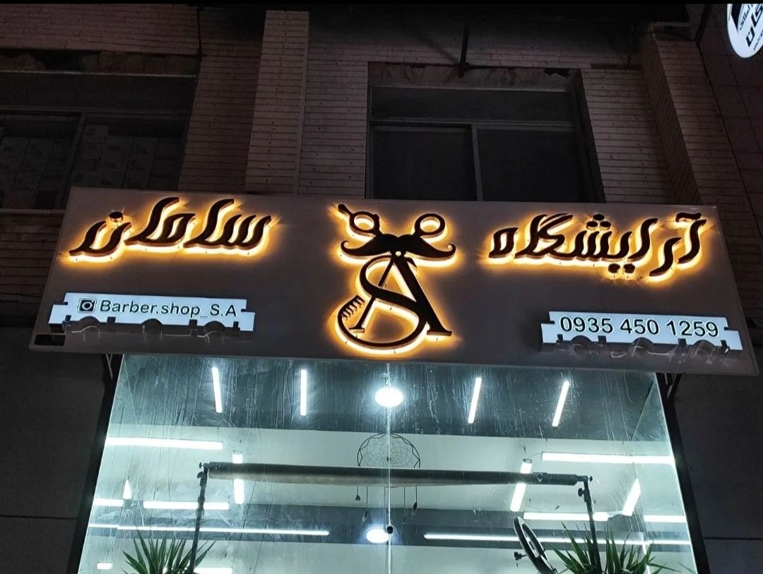 مرکز ساخت انواع تابلو مغازه در شیراز تابلوسازی داریوش - مشاغل ممتاز