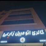 تابلوسازی داریوش در شیراز