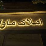 تابلوسازی داریوش در شیراز