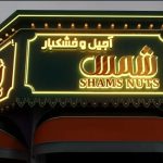 تابلوسازی زرین در قم