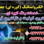خدمات رنگ کوره ای جعفری در تهران