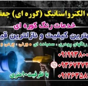 خدمات رنگ کوره‌ای جعفری در تهران با کیفیت صنعتی و دوام بالا – مشاغل ممتاز