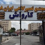 مجتمع تعمیرگاهی ایران ۶۸ در کرج