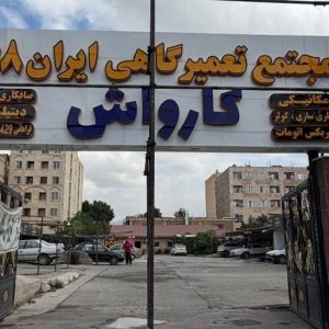 مجتمع تعمیرگاهی ایران ۶۸ در کرج-مشاغل ممتاز