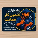 لوله بازکنی سیار دهواری در سراوان