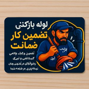 لوله بازکنی سیار دهواری در سراوان-مشاغل ممتاز