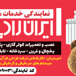 نمایندگی خدمات محصولات ایران رادیاتور امیدیان ایلام
