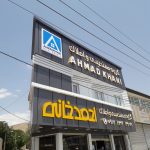 گروه نماسازه و تابلوسازان آرامی تهران