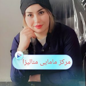 مرکز مامایی منالیزا اهواز-مشاغل ممتاز