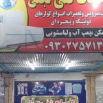 نصب کولر نجفی در اهواز