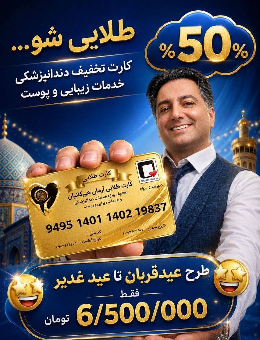 کارت تخفیف دندانپزشکی طلایی شو در گرگان برای کاهش هزینه درمان-مشاغل ممتاز