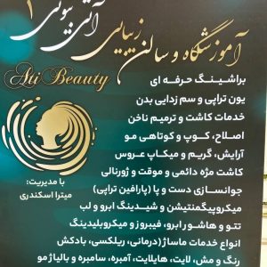 سالن زیبایی آتی بیوتی 1 در کرج-مشاغل ممتاز