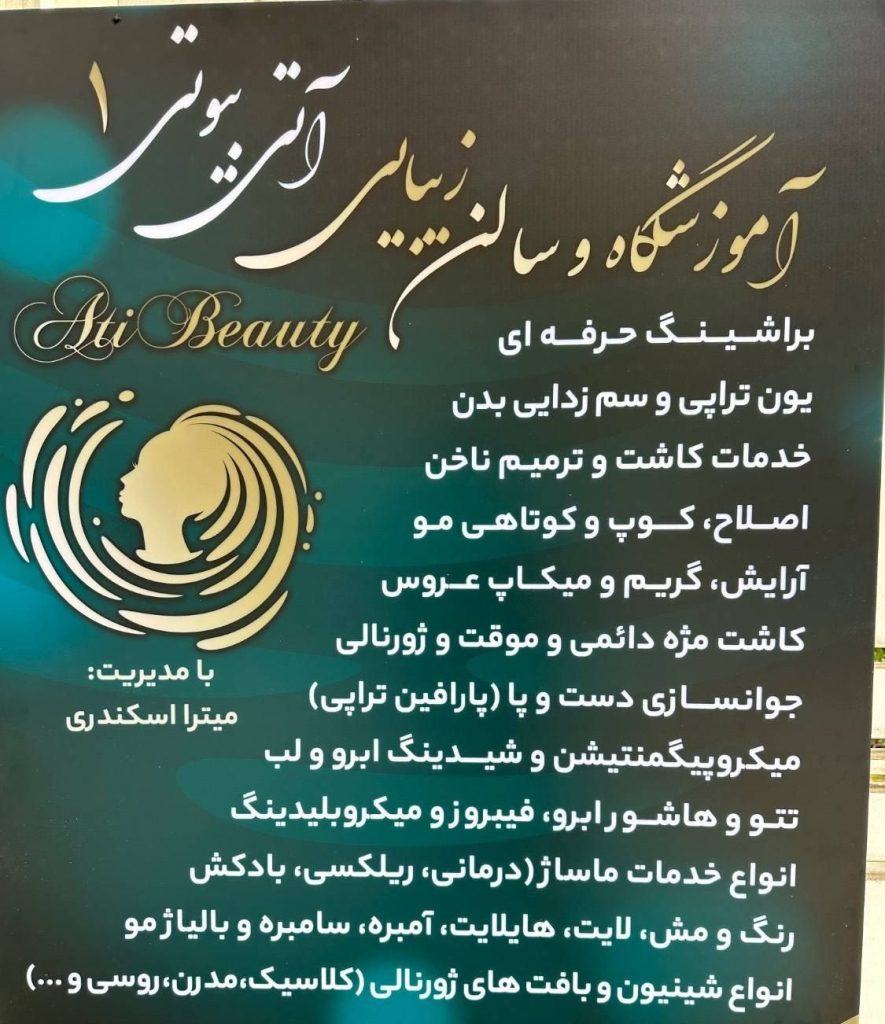 سالن زیبایی آتی بیوتی 1 در کرج