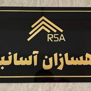 نصب آسانسور رهسازان آسانبر در نوشهر-مشاغل ممتاز