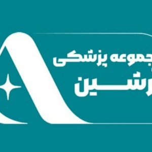 کلینیک زیبایی آرشین شیراز-مشاغل ممتاز