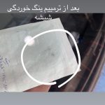 ترمیم سنگ خوردگی شیشه اتومبیل محمد در تهران