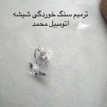 ترمیم سنگ خوردگی شیشه اتومبیل محمد در تهران