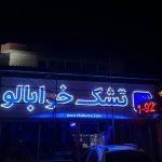 تابلوسازی پرشین گرافیک در تهران