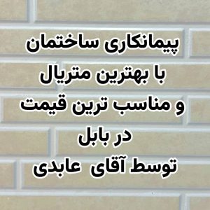 پیمانکاری ساختمان عابدی در بابل-مشاغل ممتاز