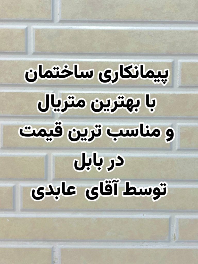 پیمانکاری ساختمان عابدی در بابل