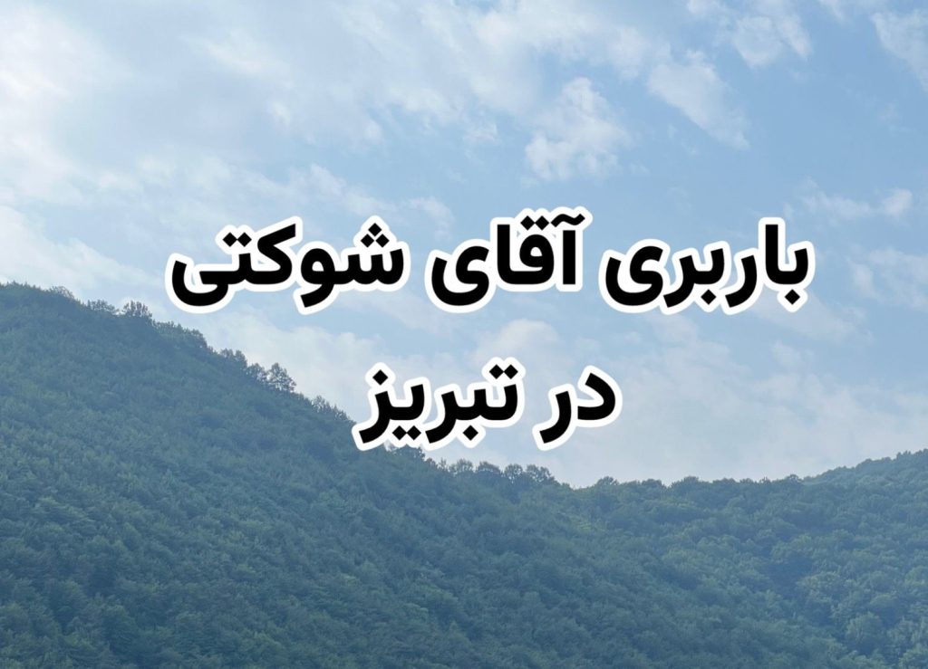 باربری شوکتی در تبریز