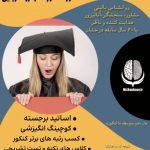 مشاوره کنکور تضمینی فرزاد آریایی در تهران