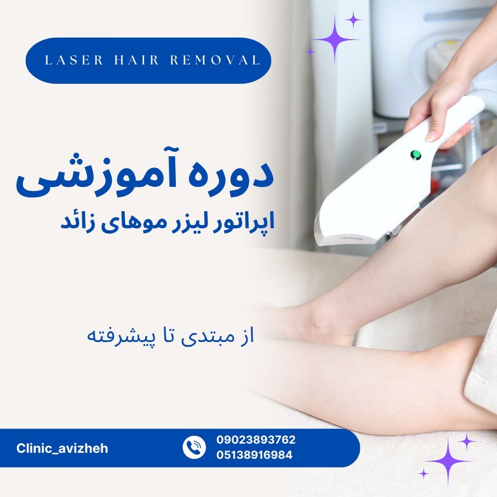 دوره آموزشی لیزر کلینیک زیبایی آویژه مشهد-مشاغل ممتاز