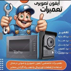 تعمیرات آیفون تصویری استارتر الکتریک در تهران-مشاغل ممتاز