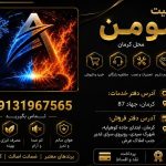 مرکز تخصصی فروش و خدمات اسپلیت مومن در کرمان