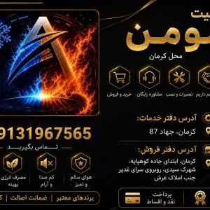 مرکز تخصصی فروش و خدمات اسپلیت مومن در کرمان-مشاغل ممتاز
