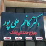 دندانپزشکی دکتر کاظم علی پور در تبریز