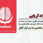 مشاوره کنکور تضمینی فرزاد آریایی در تهران