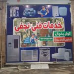 نصب کولر نجفی در اهواز