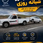 امدادخودرو محمد حسنی در بیجار
