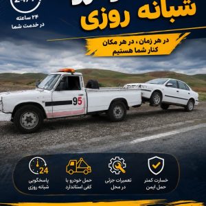 حمل تخصصی خودروی خارجی با کفی خودروبر توسط امدادخودرو محمد حسنی در بیجار-مشاغل ممتاز