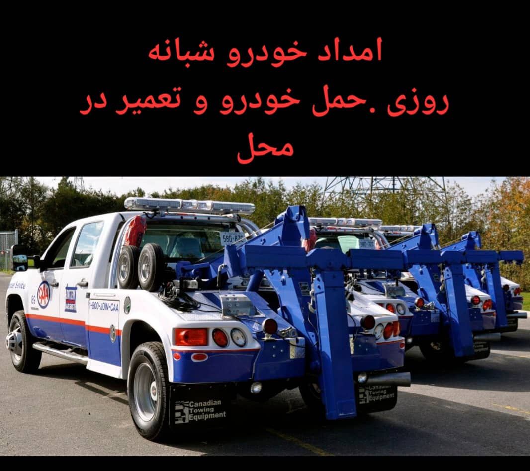 امداد خودرو شبانه‌روزی همت گرمسار با اعزام سریع تعمیرکار - مشاغل ممتاز