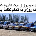 امدادخودرو همت در گرمسار