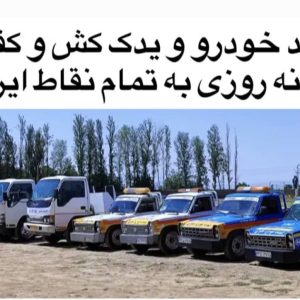 امدادخودرو همت در گرمسار- مشاغل ممتاز
