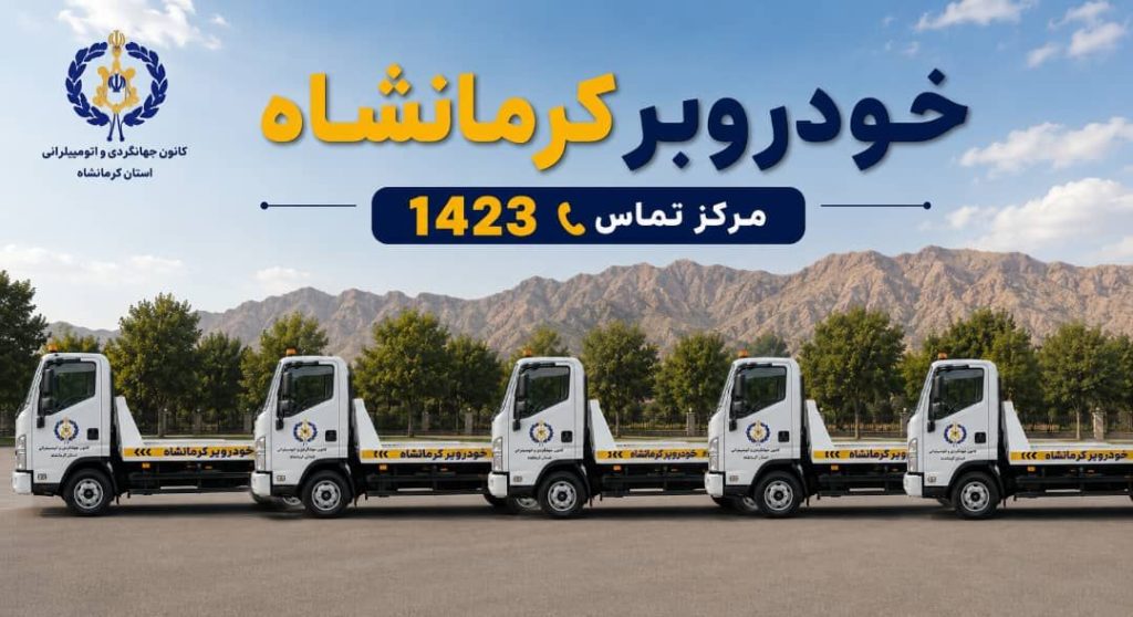 خودروبر خسروی در کرمانشاه