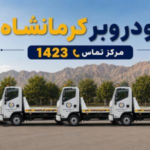 خودروبر خسروی در کرمانشاه-مشاغل ممتاز